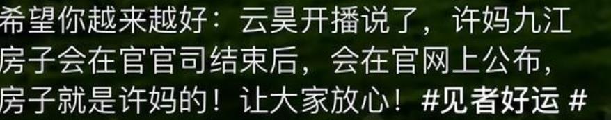 28事件二审结果仍未官宣,曝云昊直播透露房产归属,许妈惹人心疼