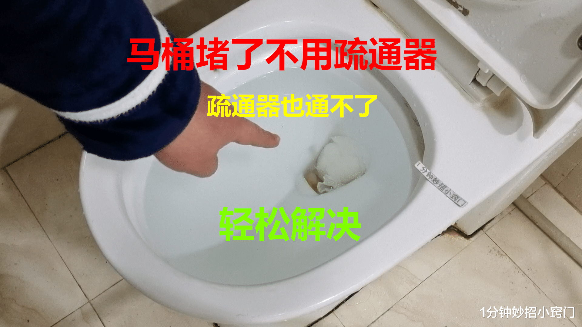 不管马桶怎么堵？老师傅教你用这种方法，不用任何疏通器