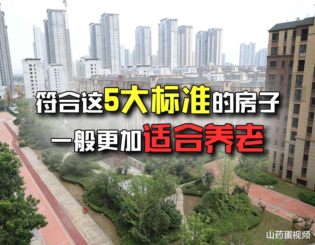 地铁房|符合这5大标准的房子，会更加适合养老，居住舒适度强且方便