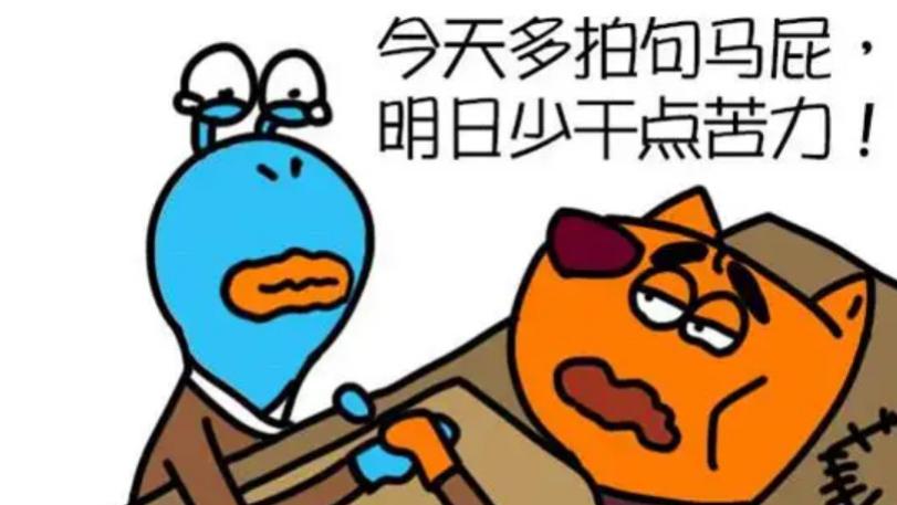 |领导喜欢拍马屁但没能力的人，背后的本质原因是什么？