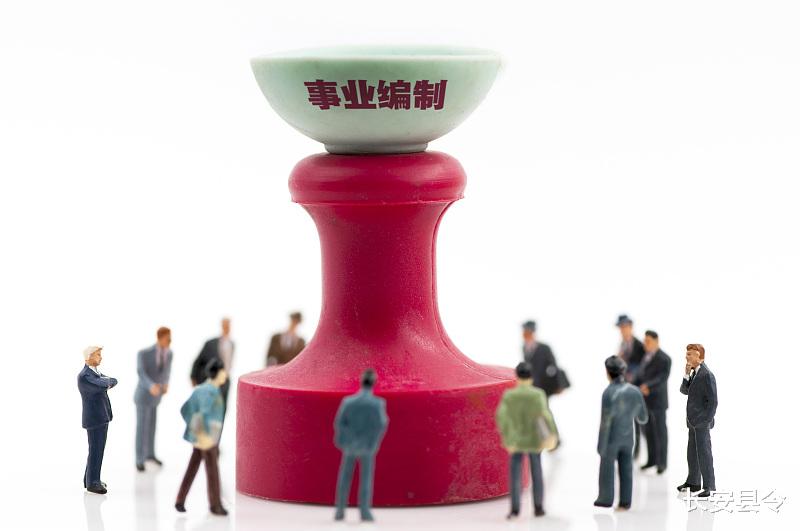 事业单位|怎样判断报考的事业单位有没有编制?