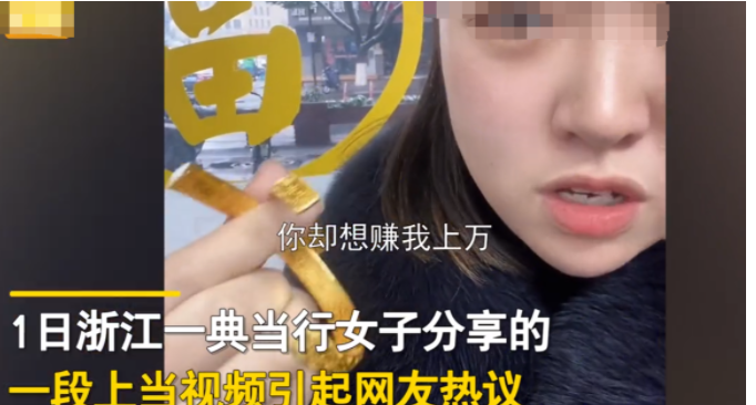 浙江杭州,一女子开典当行,有顾客当了一只金手镯,几天后说赎不回要求死当