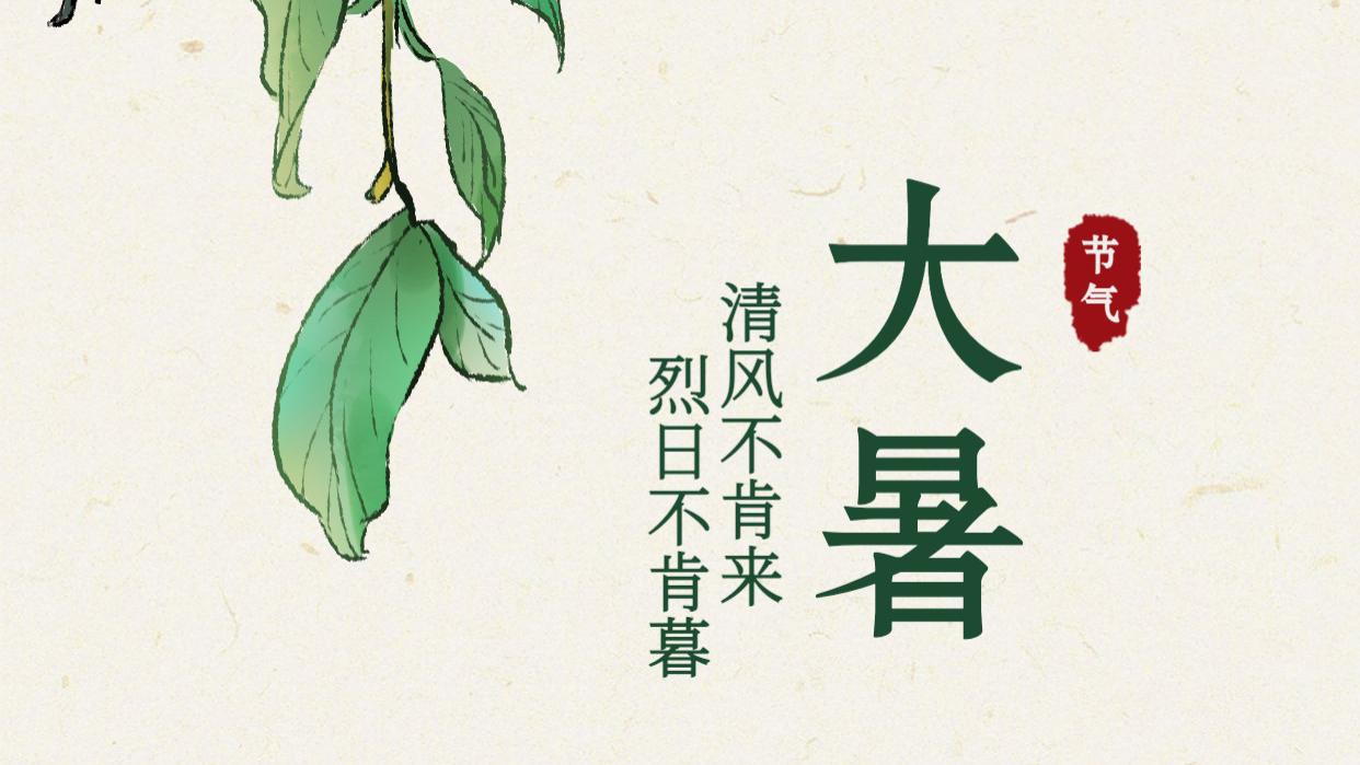 来啦来啦！大暑朋友圈秒赞文案+海报