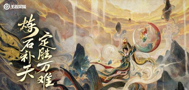 女娲|首款神话皮肤上线！售价1280点券，出场动画媲美一念神魔！