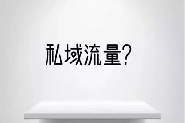 |私域流量转化差的原因是什么？