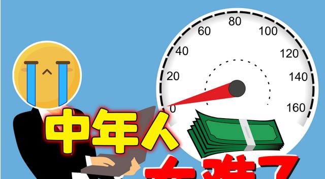 |中年残酷人生：如果你裸辞，配偶一人的工资可以支撑全家开销吗？