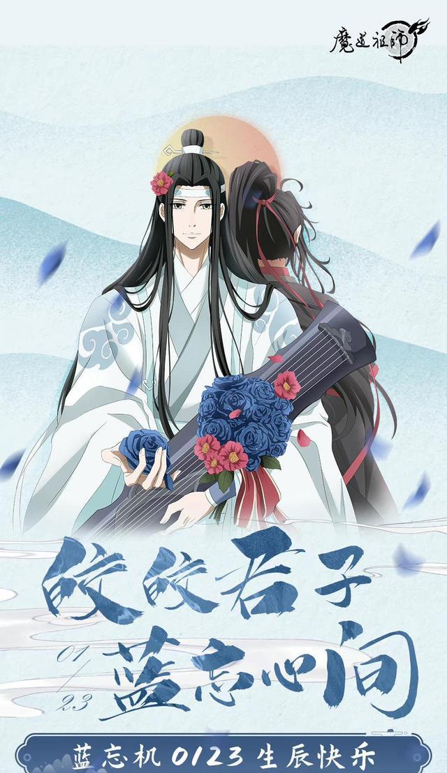 蓝忘机|魔道官微营业积极，为蓝湛庆祝生日，皎皎君子，蓝忘心间