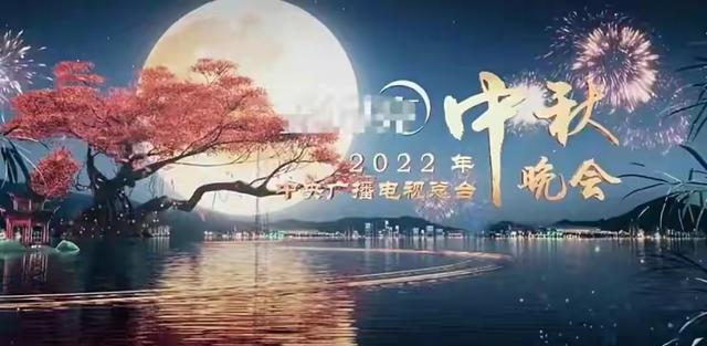 2022央视中秋晚会|《2022央视中秋晚会》最戳人心的三首歌,你喜欢吗?