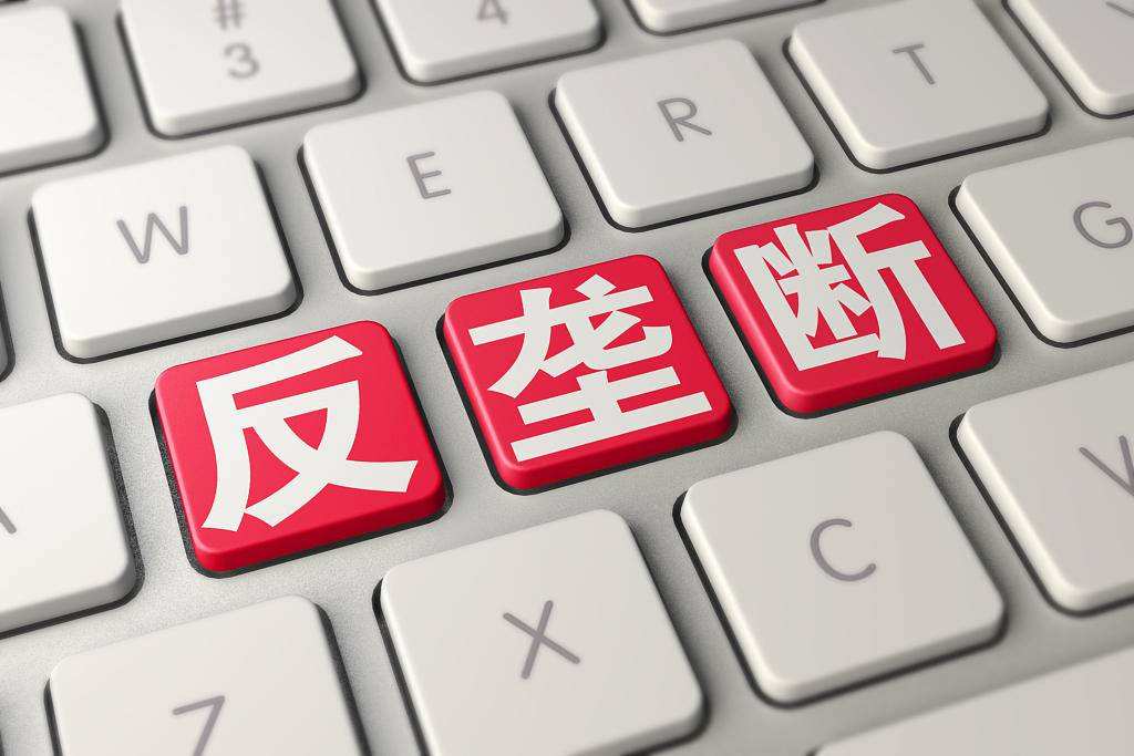 反垄断|互联网不再是香饽饽