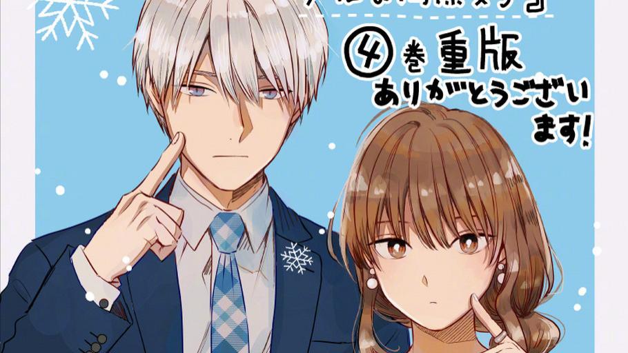 |职场类搞笑动画《冰属性男子与酷酷女同事》，将在明年1月播出