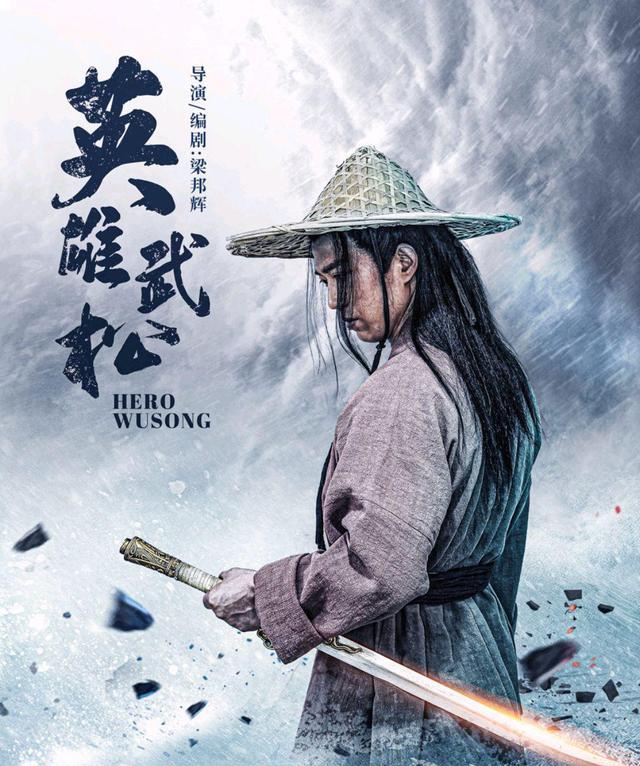 英雄武松|《英雄武松》即将院线上映，演员导演一个不认识，剧情相当狗血