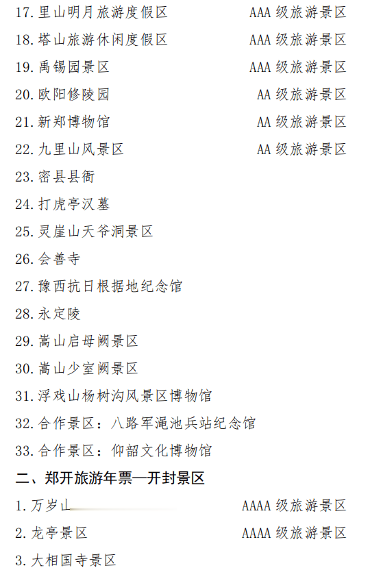 露营|郑开旅游年票来了！首批拟纳入景区名单公布