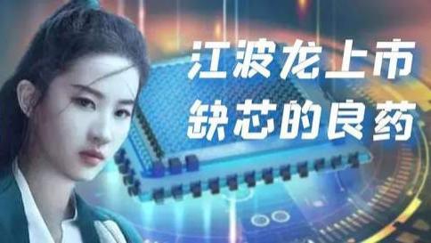 芯片|存储芯片江波龙上市，是缺“芯”的良药吗？