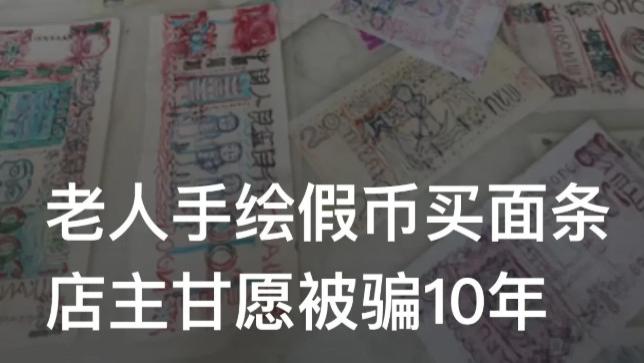 “老人去世了，不会再来买面条。”浙江温州，一位流浪老人，拿着他用手绘的1万元“假币”