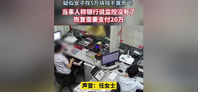 老人5万元存银行“不翼而飞”，银行：监控没有了，恢复需要20万