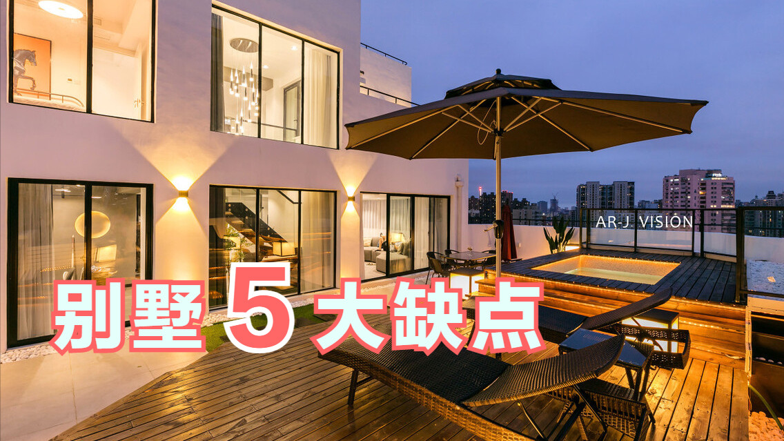 为啥越来越多人都想从别墅搬离？5大缺点难忍受，入住糟心