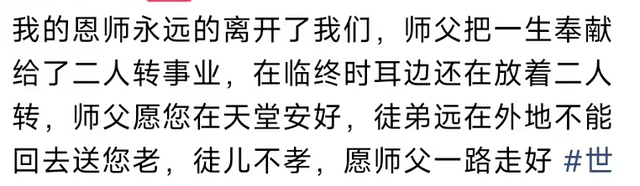 二人转|赵本山前辈惊传去世！死因成谜临终仍听二人转，徒弟闫学晶不悼念