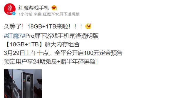 游戏手机|红魔7Pro18GB+1T版本即将开售，3月29日上午10点不见不散！