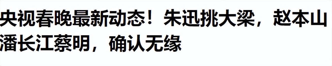 潘长江蔡明现身春晚排练嘘声一片，观众吐槽理由出奇一致