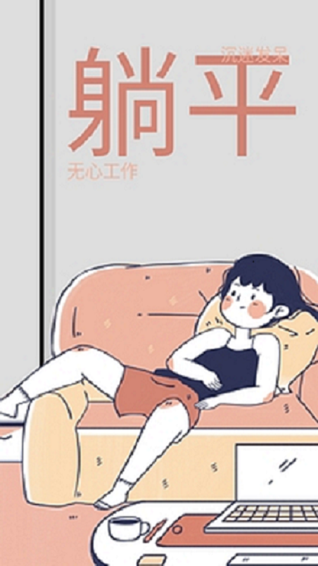 房贷|年轻人，“躺平”是不可取的