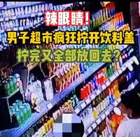 湖北襄阳,一男子为了中奖连续拧开超市8瓶饮料,直至中奖才停手