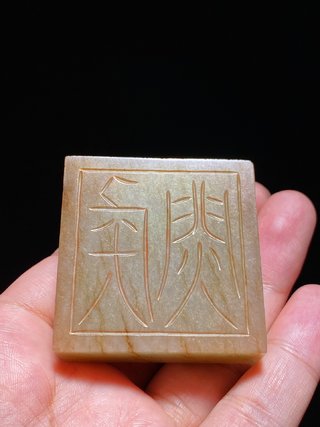 和田玉籽料|明以前 和田玉籽料受沁 焛侯 蛇钮印 玉印 摆件 把件