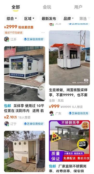 核酸采样亭被挂二手平台售卖，售价从几百元到上万元不等