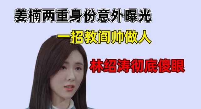 姜楠|林深见鹿：姜楠两重身份意外曝光，一招教闫帅做人