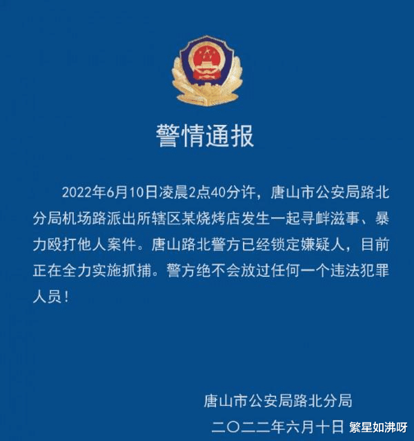 唐山妇联回应烧烤店多名男子殴打女性:第一时间关注,两女子已就医无生命危险