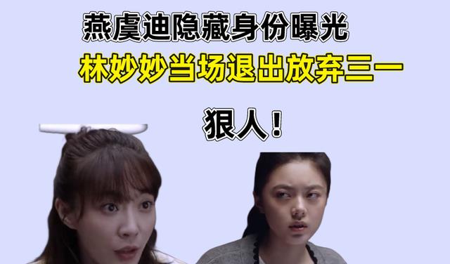 钱三一|少年派2:燕虞迪隐藏身份曝光,林妙妙当场退出放弃钱三一