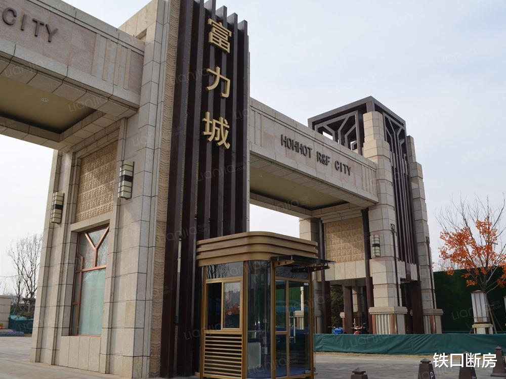 富力地产|盘点富力地产在呼和浩特的那些陈芝麻烂谷子的事儿