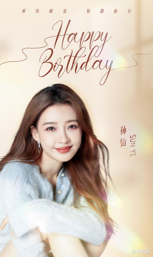 孙怡|董子健掐点发文为孙怡庆生，如黄晓明刘恺威变换称呼引猜疑