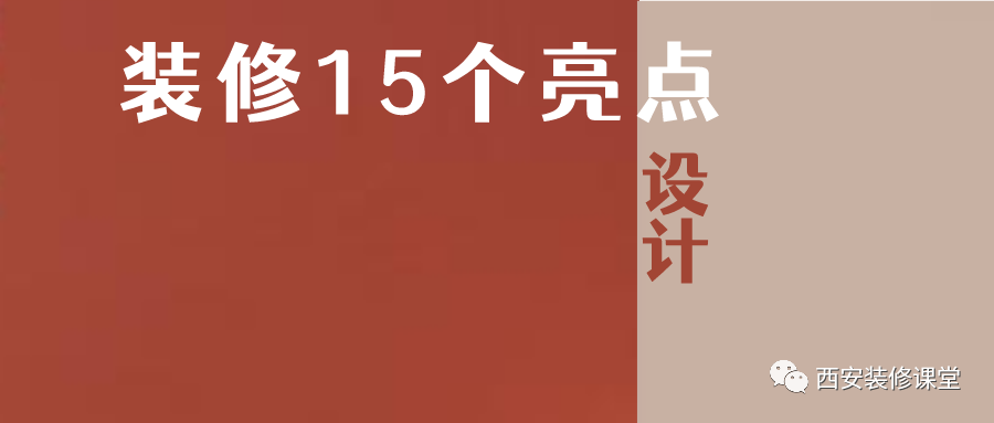 装修15个独门设计,大部分人都不知道