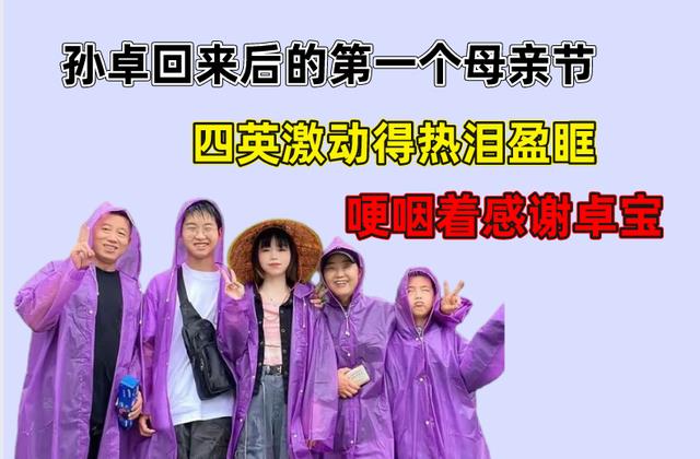 母亲节|孙卓回来后的第一个母亲节，四英激动得热泪盈眶，哽咽着感谢卓宝