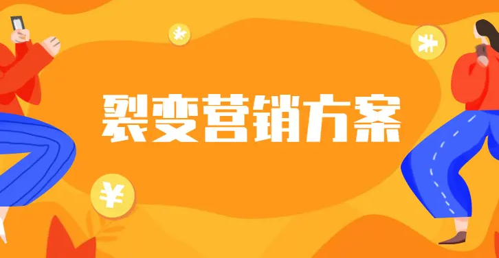 电视盒子|客流猫: 线下品牌的社群裂变时间规划和奖励机制