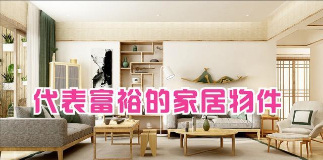 3个“代表富裕”的家居物件,若有2个以上,说明你生活不错