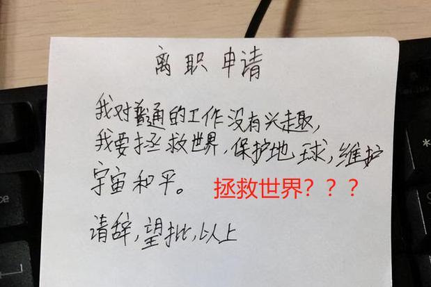 穿衣搭配|“我要去拯救世界了”，00后毕业生辞职信火了，老板看后无力反驳