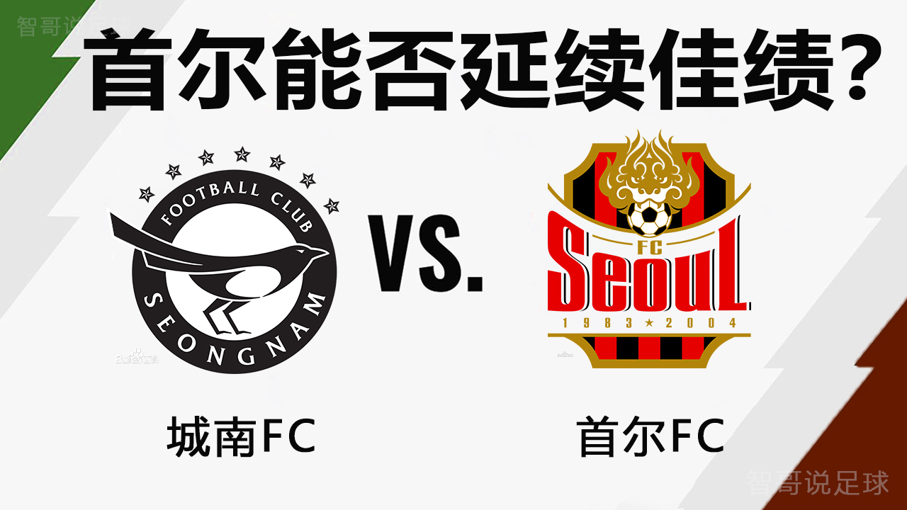首尔FC|韩K联城南FCvs首尔FC：本场是城南触底反弹还是首尔延续佳绩？