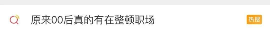 招聘|被挂上热搜的“00后上瘾性行为”,戳穿了多少人羞于启齿的真相