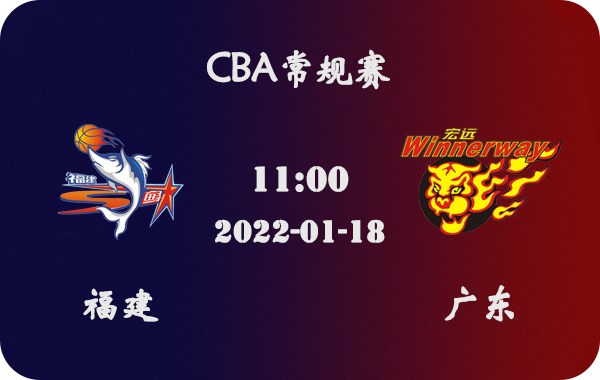 亚冠小组赛|01月18日 CBA常规赛 福建vs广东比赛前瞻分析