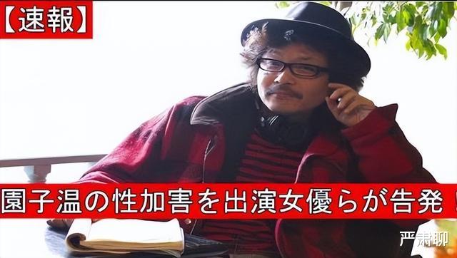 园子温|日本大导演被曝性侵女演员,利诱+胁迫,不从就换人做给她看