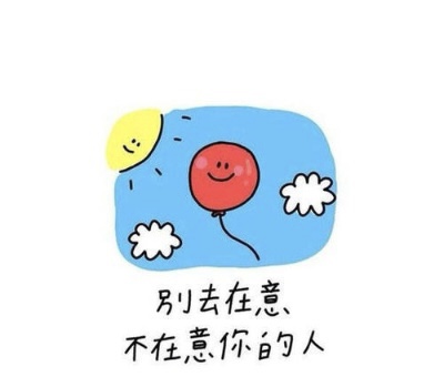 小飞侠熙熙 别太在意别人的的看法，因为他们根本没空搭理你！