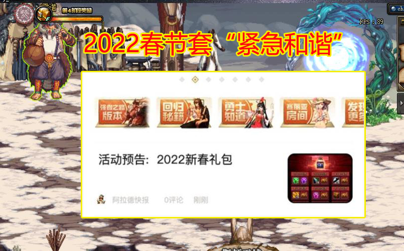 地下城与勇士|DNF：2022春节套“紧急和谐”，官方助手已腾出位置，置顶篇删除