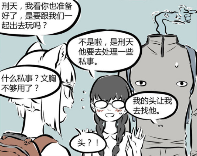 巳月|非人哉:奇怪的知识增加了,刑天身躯和头是两个灵魂,真是活久见!