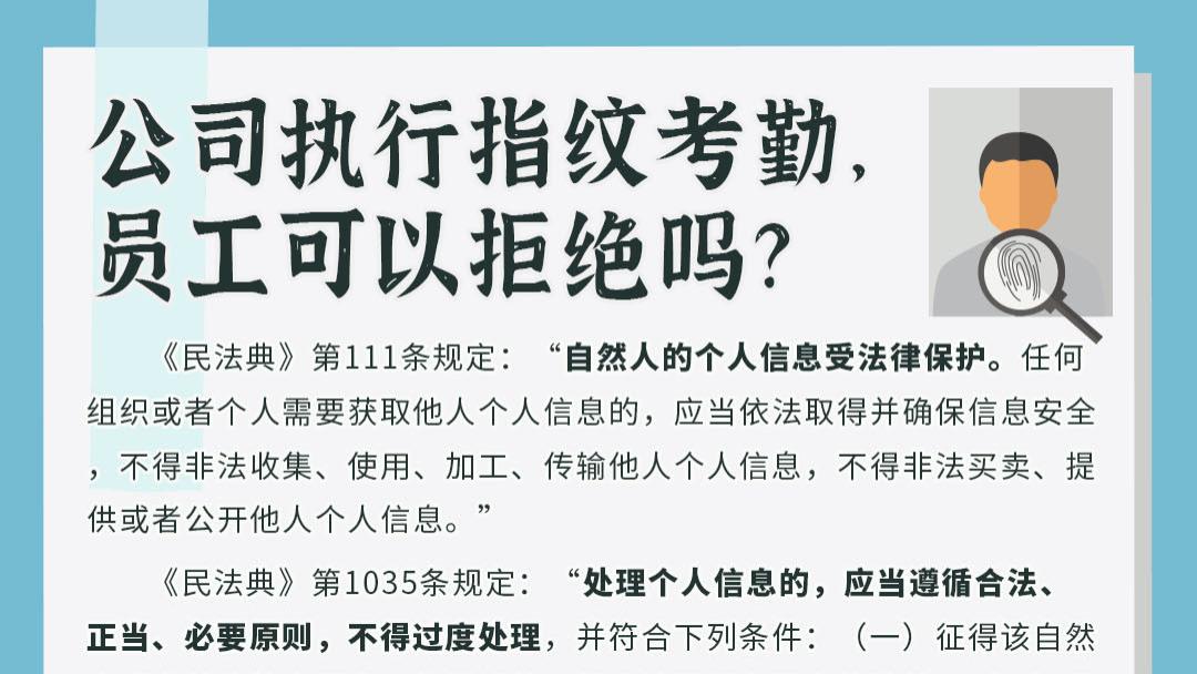 指纹考勤|公司执行指纹考勤，员工可以拒绝吗？