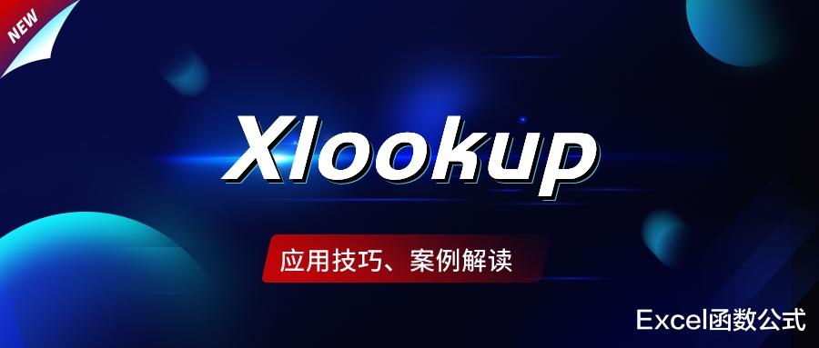 |Vlookup实现不了的功能我用Xlookup函数实现，即简单，又高效！