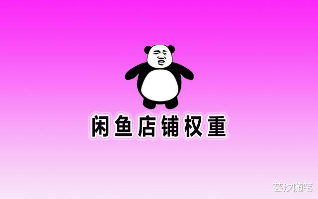 闲鱼|芸汐：闲鱼大更新与店铺权重那些事…