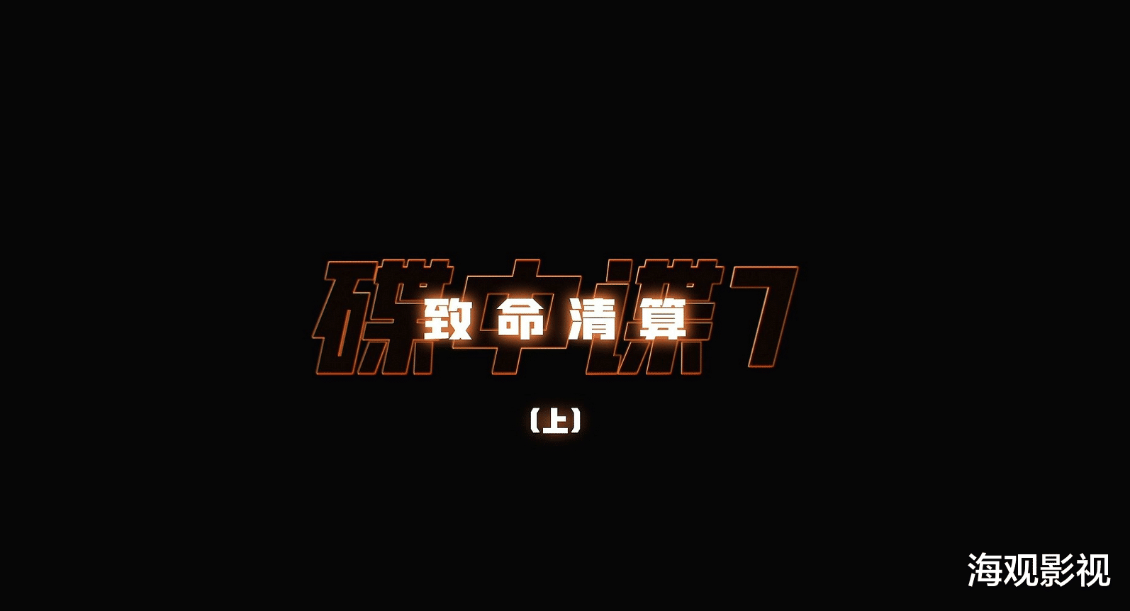 何超盈|阿汤哥宝刀未老！《碟中谍7：致命清算上》首支中文预告公布