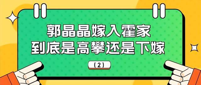 大S|郭晶晶嫁“假豪门”？霍家资产百亿，郭晶晶却接代言自己养孩子！