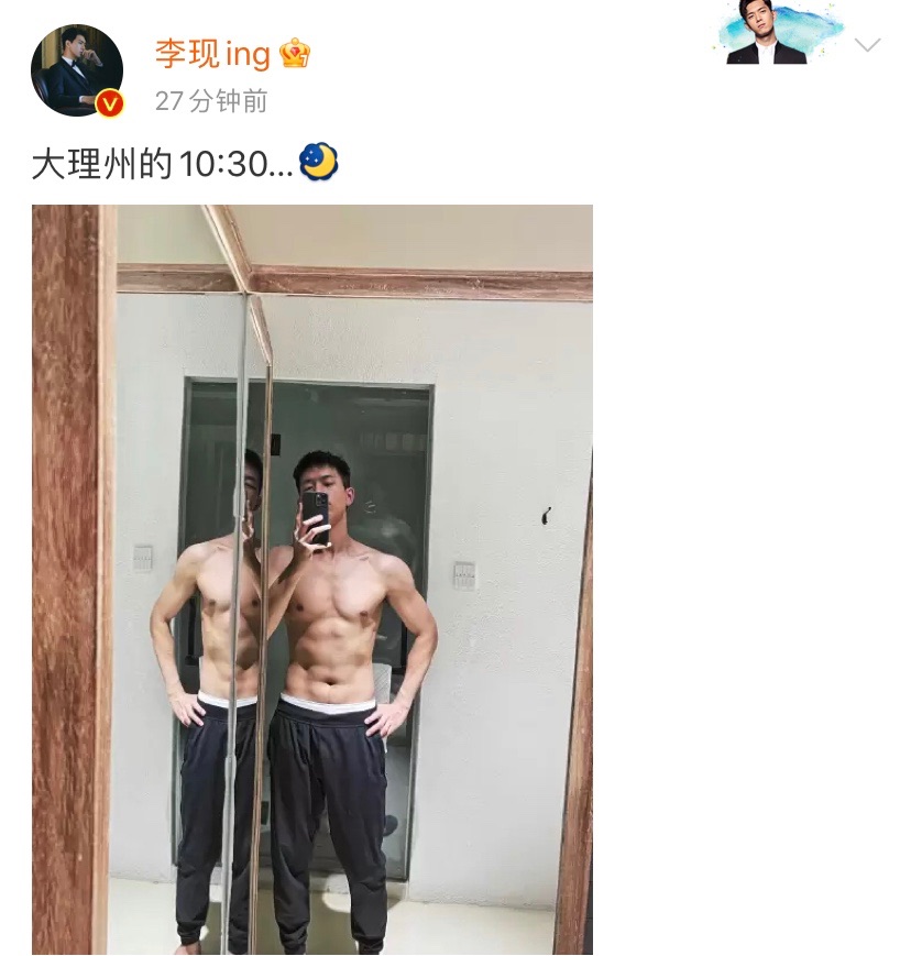 王心凌|李现深夜秀腹肌照，身材健硕比例好，和刘亦菲合作真自律！